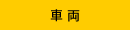 車両