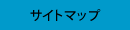 サイトマップ